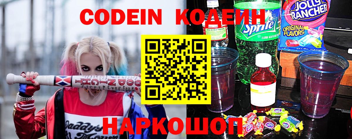 Кодеин Purple Drank  Кодеин напиток Lean (лин)  Канск  Вход с VPN 