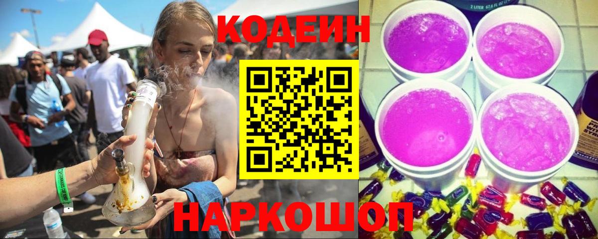 Кодеин Purple Drank Канск